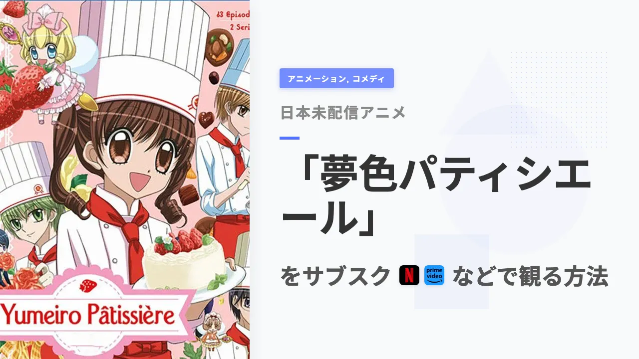 アニメ「夢色パティシエール」を日本から観る方法