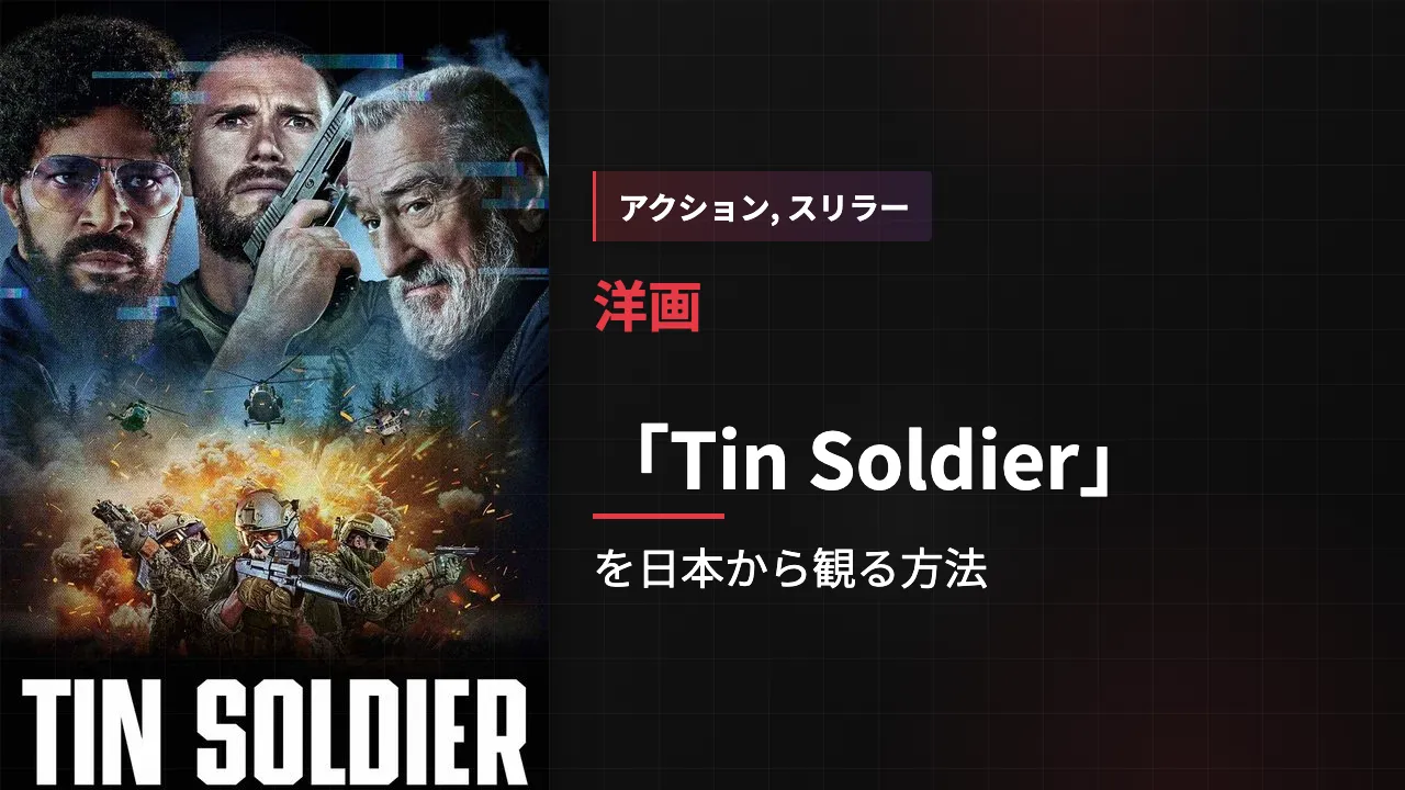映画「Tin Soldier」を日本から観る方法