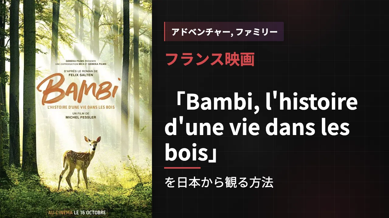 映画「Bambi, l'histoire d'une vie dans les bois」を日本から観る方法
