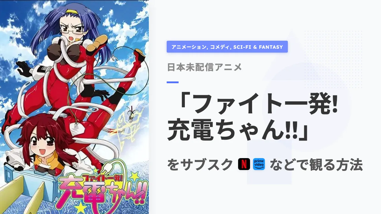 アニメ「ファイト一発! 充電ちゃん!!」を日本から観る方法
