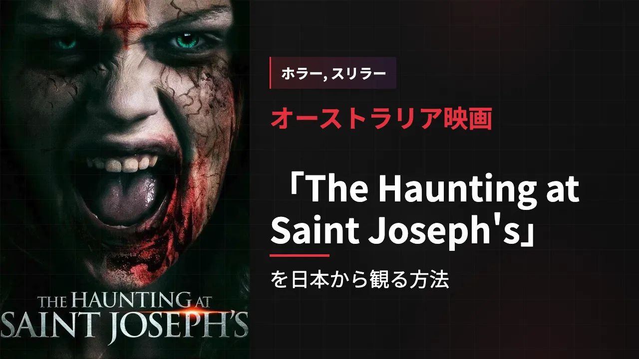 映画「The Haunting at Saint Joseph's」を日本から観る方法