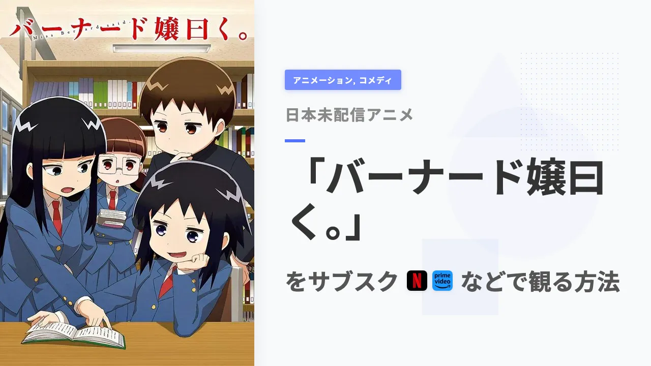 アニメ「バーナード嬢曰く。」を日本から観る方法