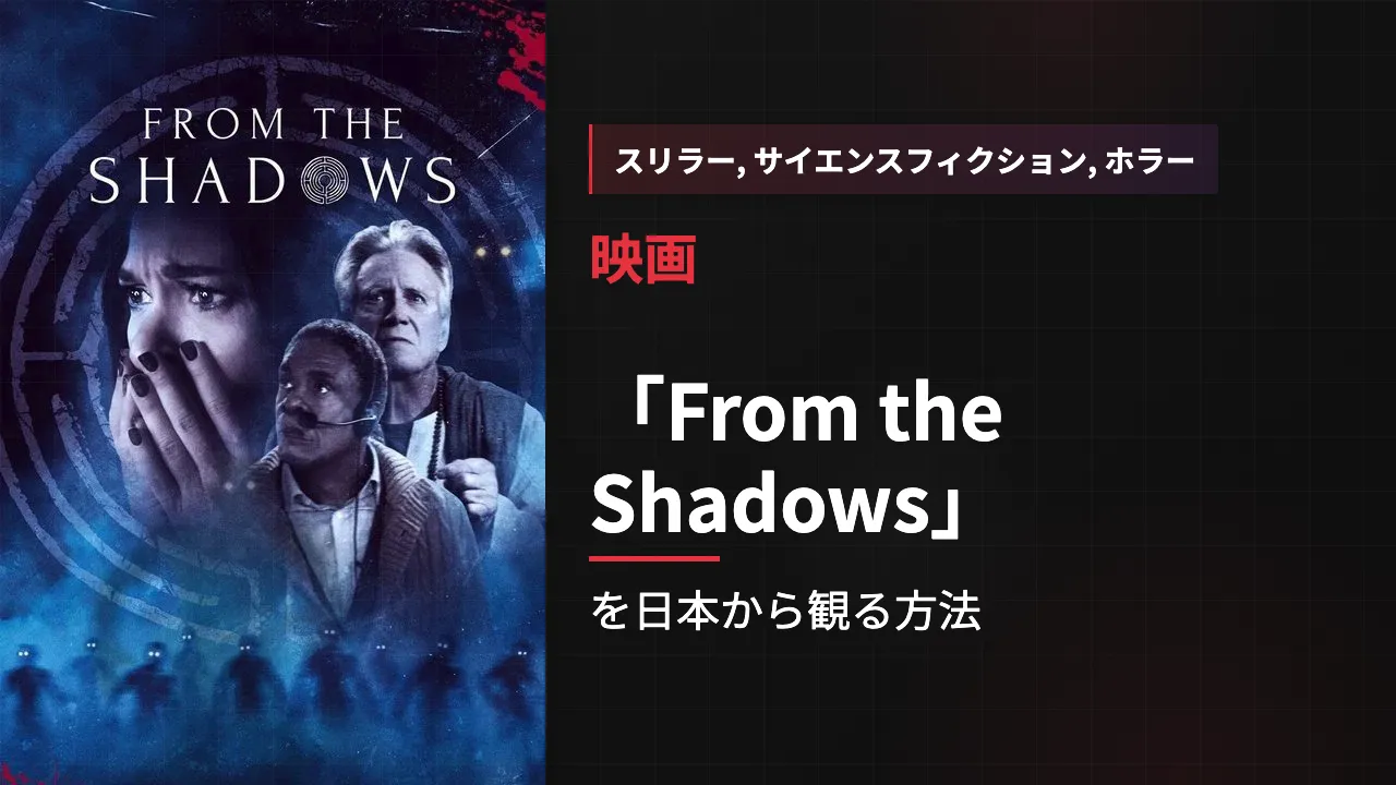 映画「From the Shadows」を日本から観る方法