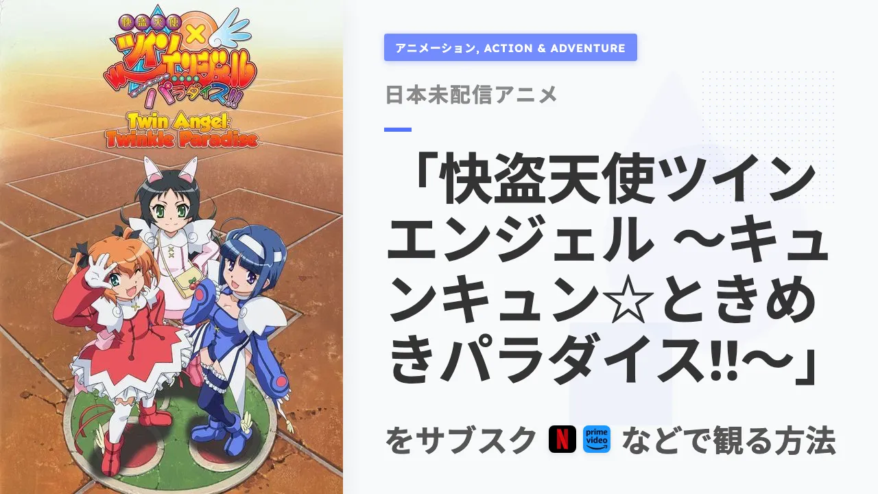 アニメ「快盗天使ツインエンジェル 〜キュンキュン☆ときめきパラダイス!!〜」を日本から観る方法
