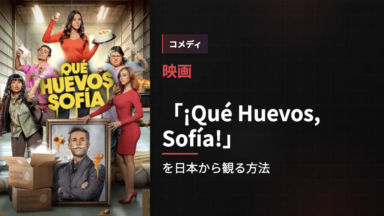 映画「¡Qué Huevos, Sofía!」を日本から観る方法