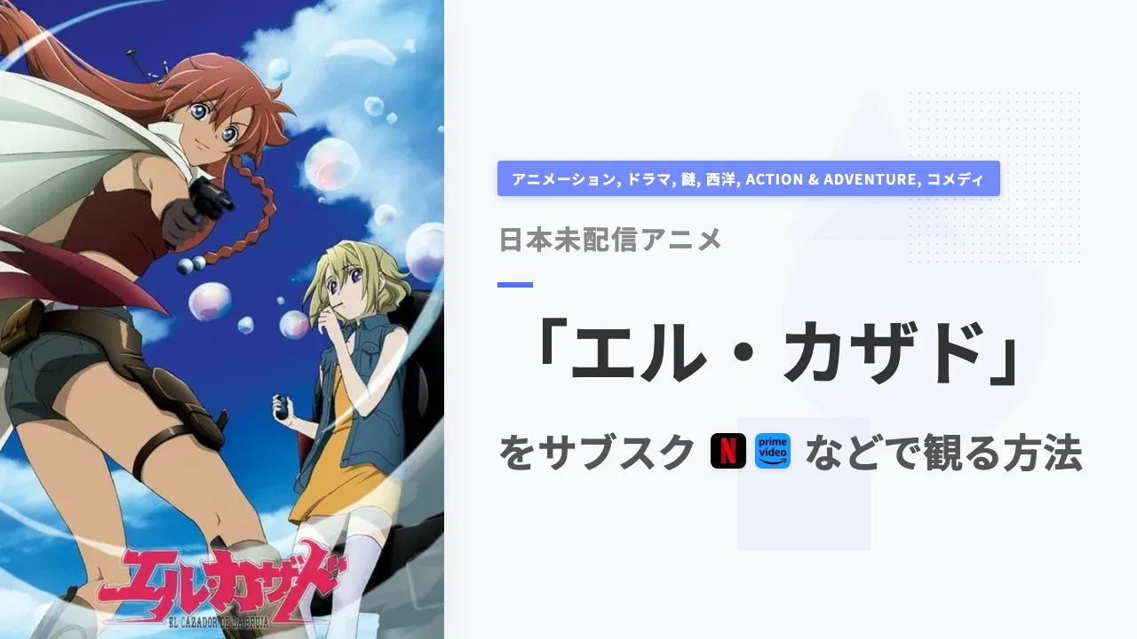 アニメ「エル・カザド」を日本から観る方法