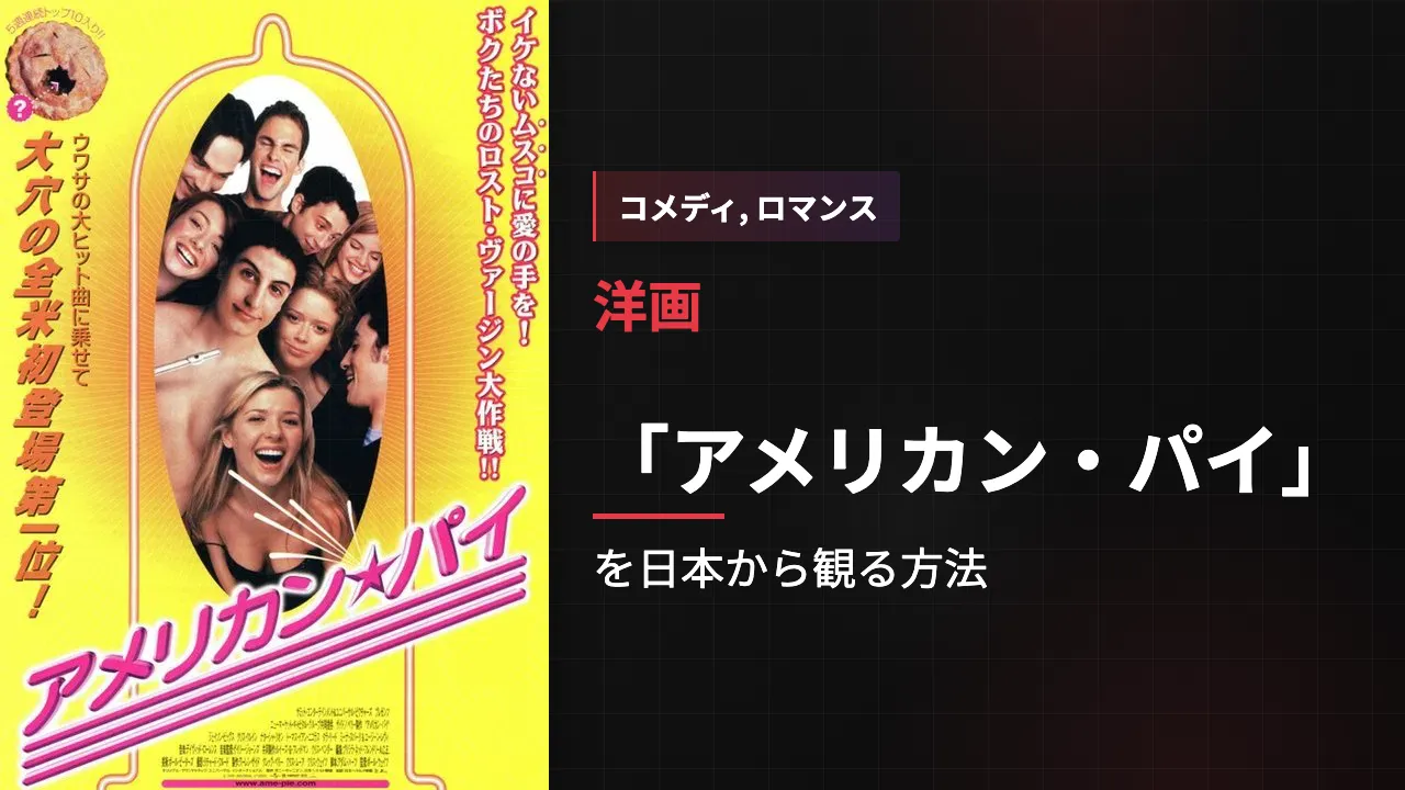 映画「アメリカン・パイ」を日本から観る方法