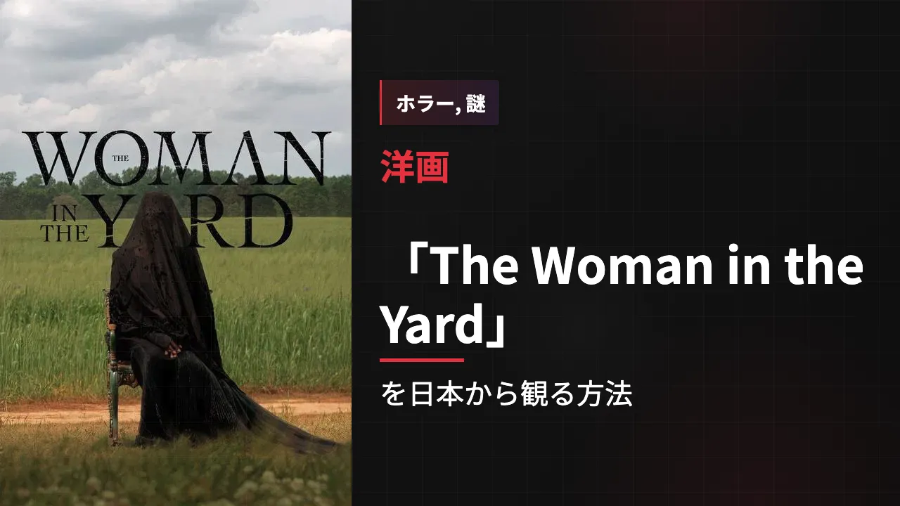 映画「The Woman in the Yard」を日本から観る方法