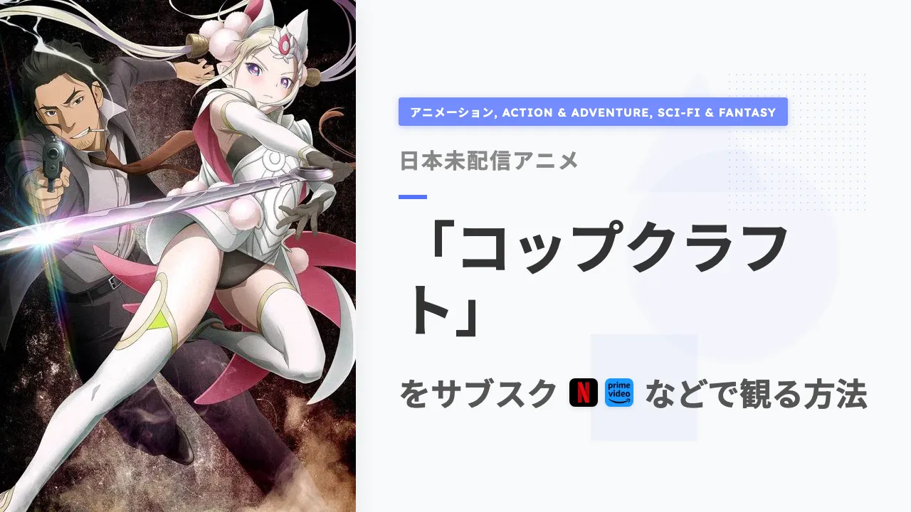 アニメ「コップクラフト」を日本から観る方法