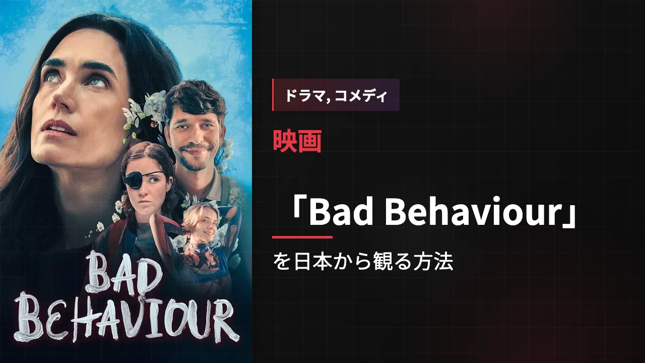 映画「Bad Behaviour」を日本から観る方法