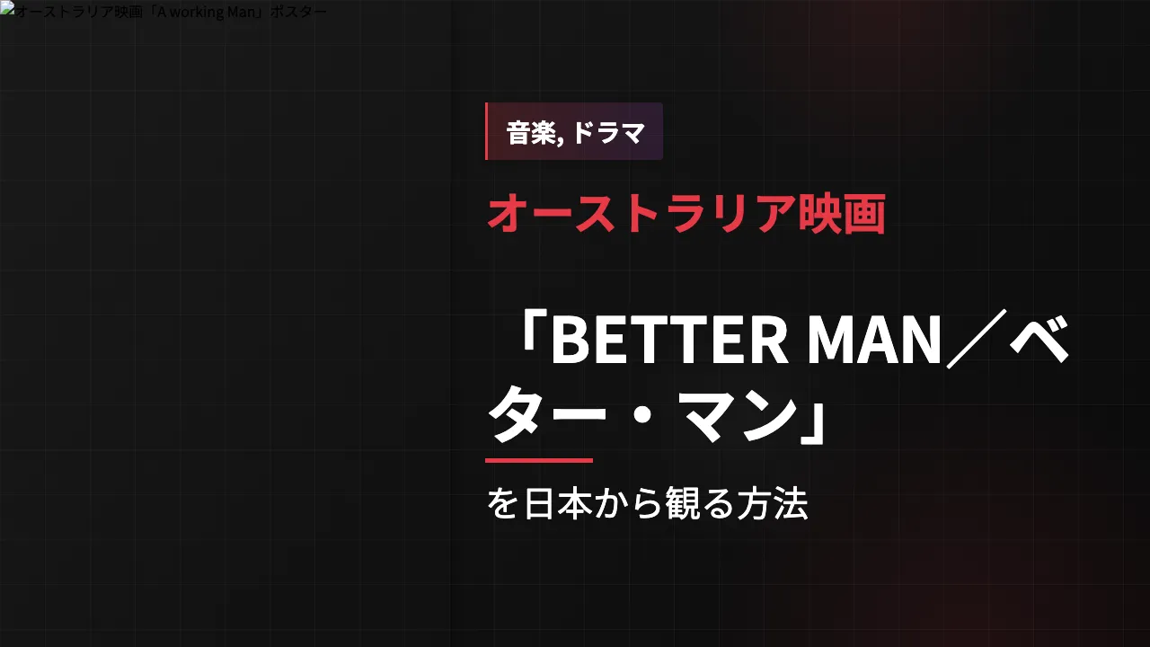 映画「BETTER MAN/ベター・マン」を日本から観る方法