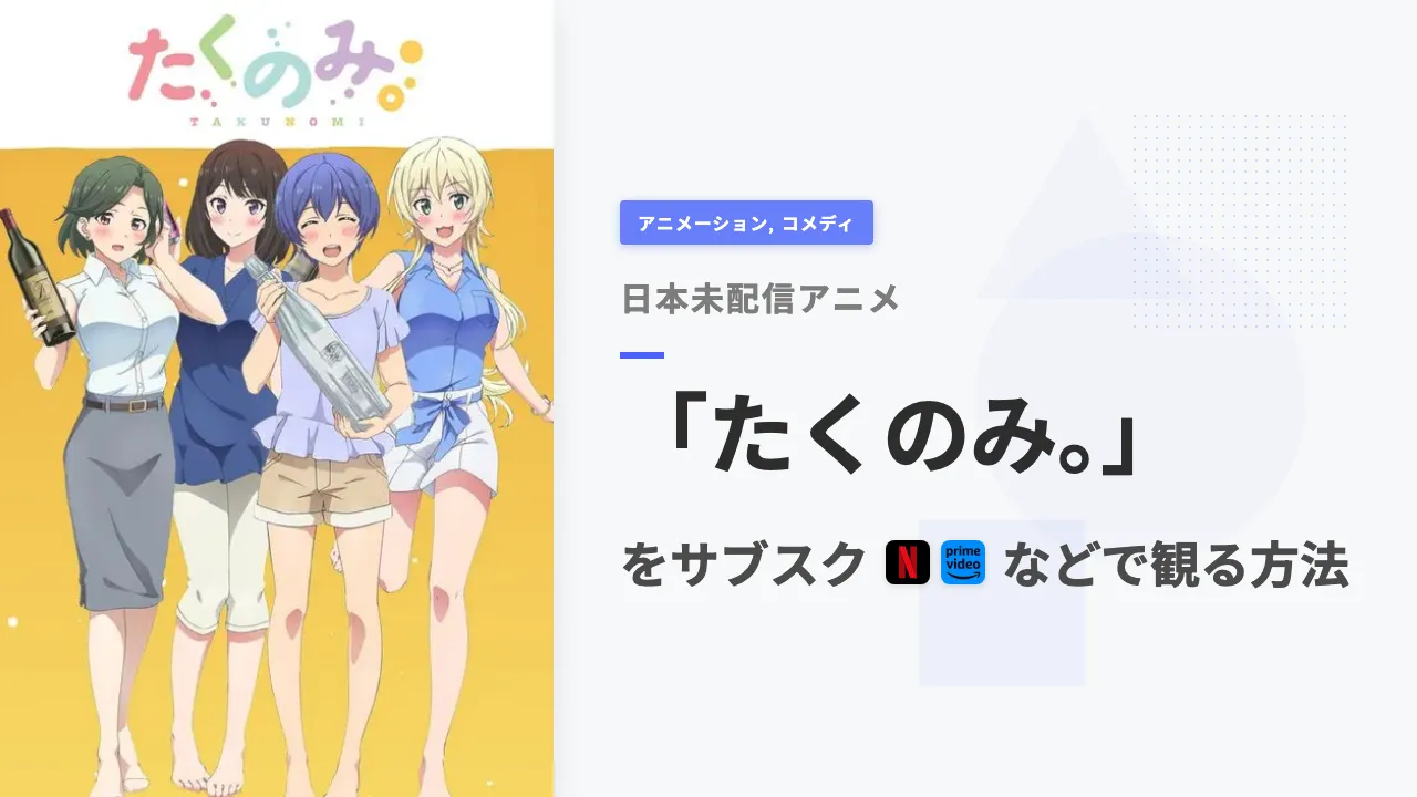 アニメ「たくのみ。」を日本から観る方法