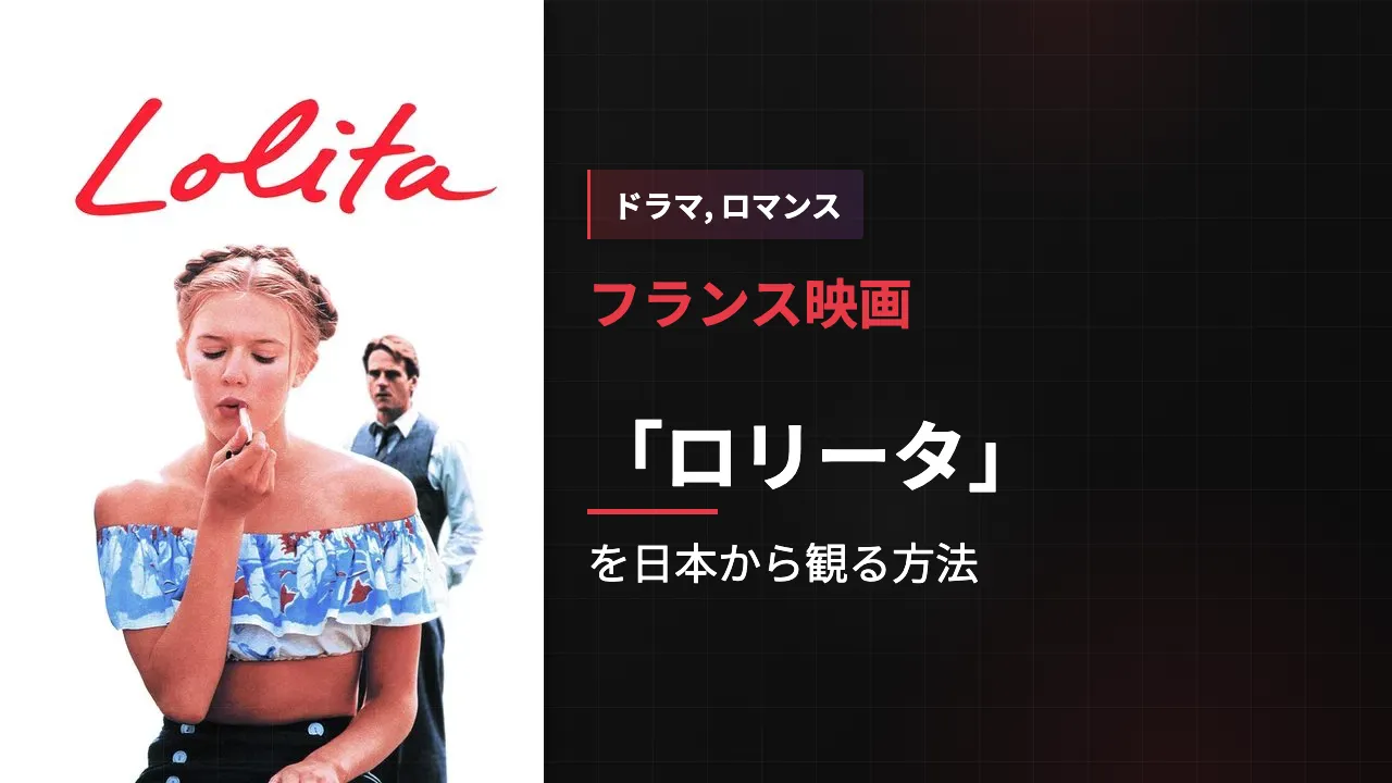 映画「ロリータ」を日本から観る方法