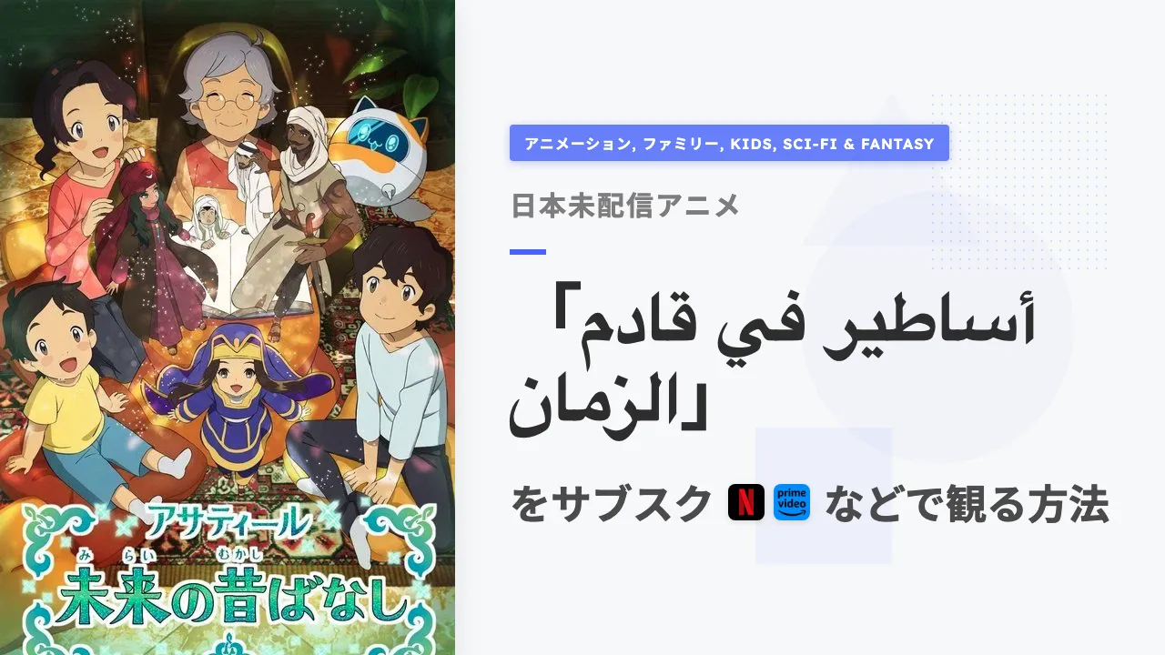 アニメ「أساطير في قادم الزمان」を日本から観る方法