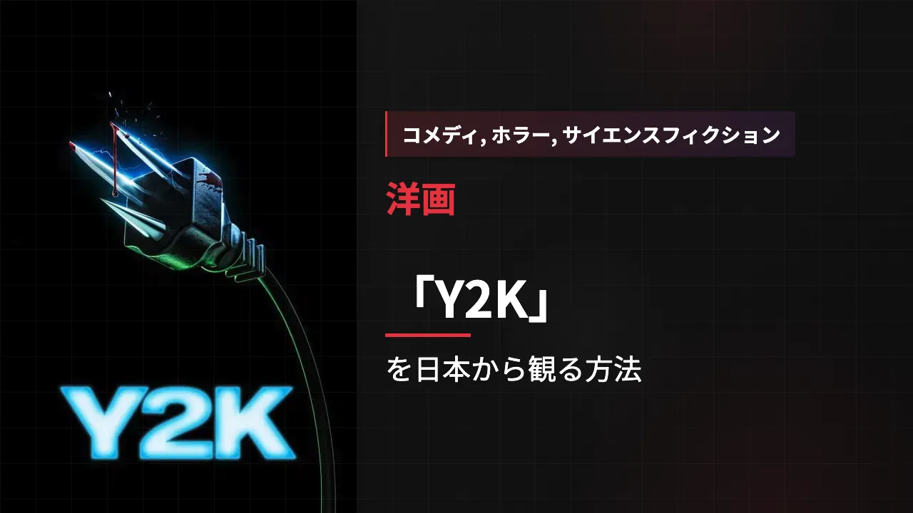 映画「Y2K」を日本から観る方法