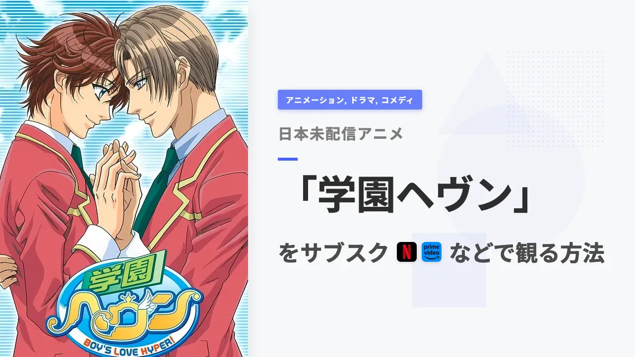 アニメ「学園ヘヴン」を日本から観る方法