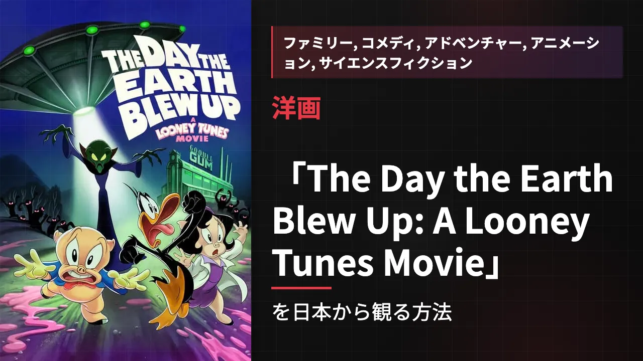 映画「The Day the Earth Blew Up: A Looney Tunes Movie」を日本から観る方法
