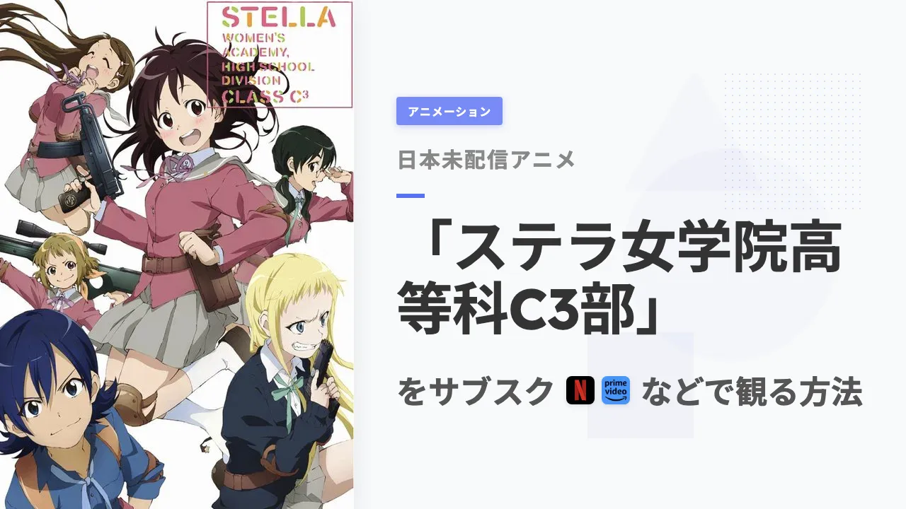 アニメ「ステラ女学院高等科C3部」を日本から観る方法