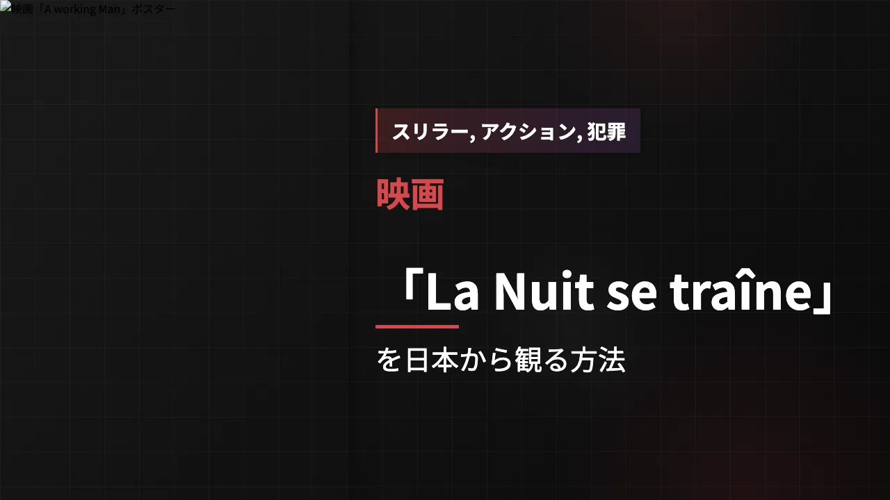 映画「La Nuit se traîne」を日本から観る方法