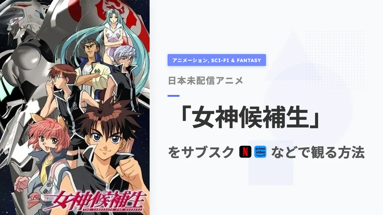 アニメ「女神候補生」を日本から観る方法