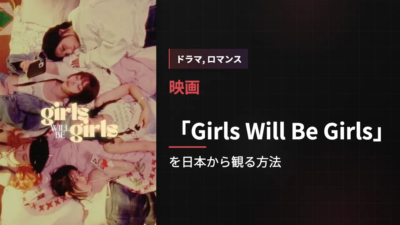 映画「Girls Will Be Girls」を日本から観る方法