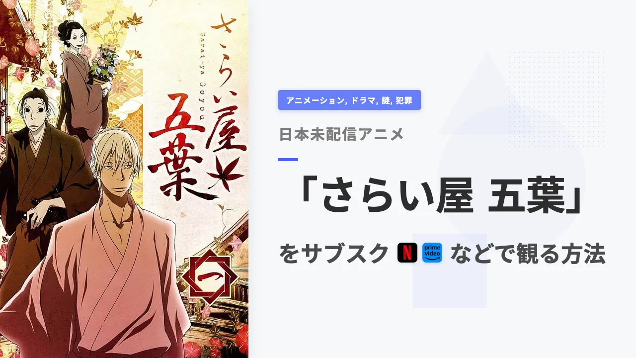 アニメ「さらい屋 五葉」を日本から観る方法