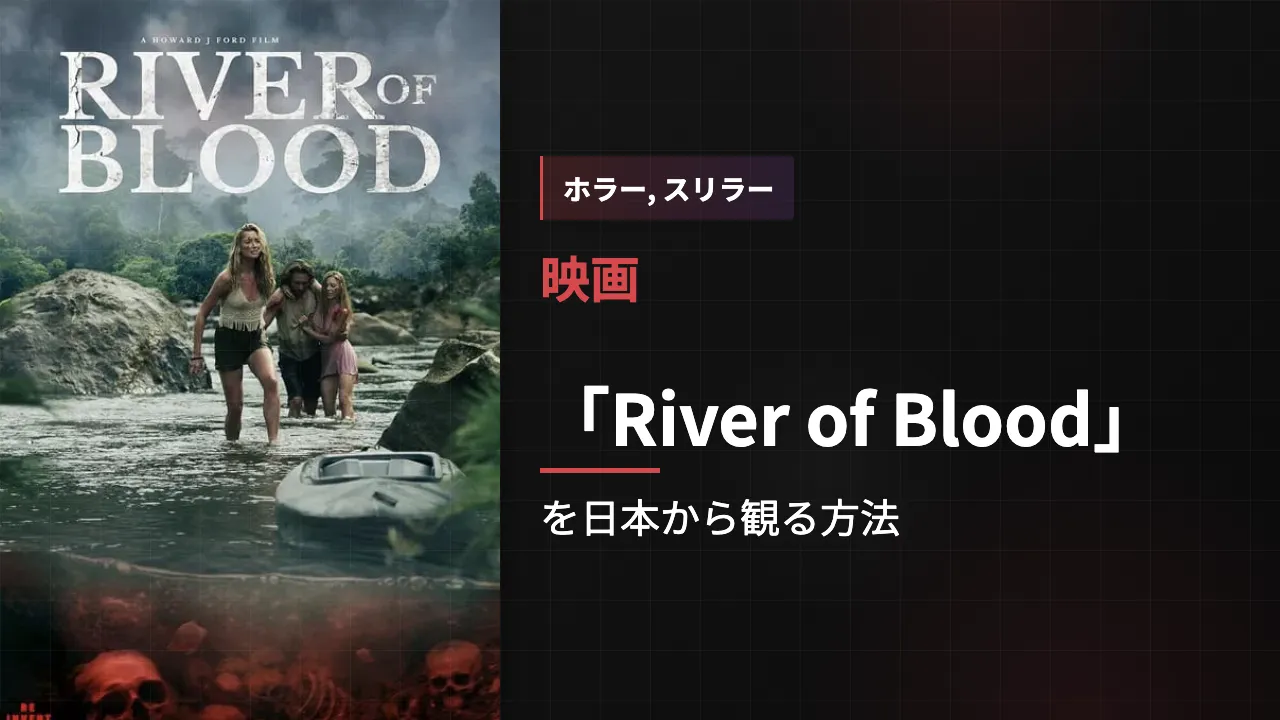 映画「River of Blood」を日本から観る方法