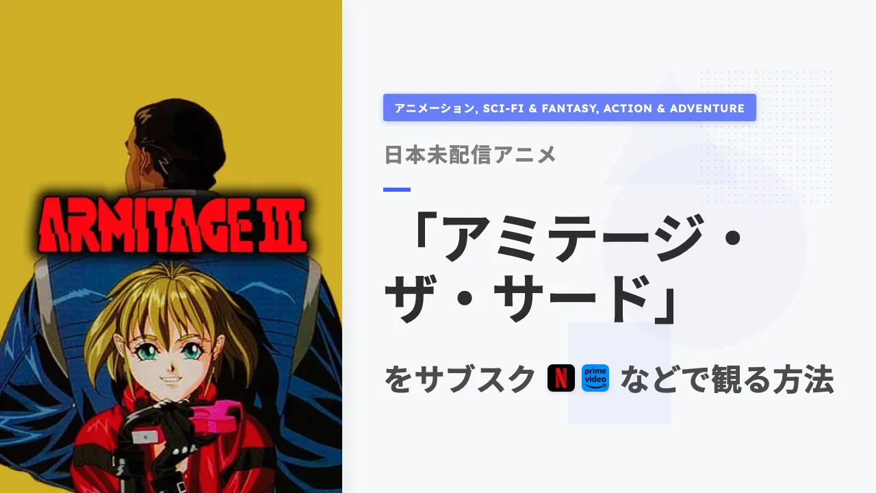 アニメ「アミテージ・ザ・サード」を日本から観る方法