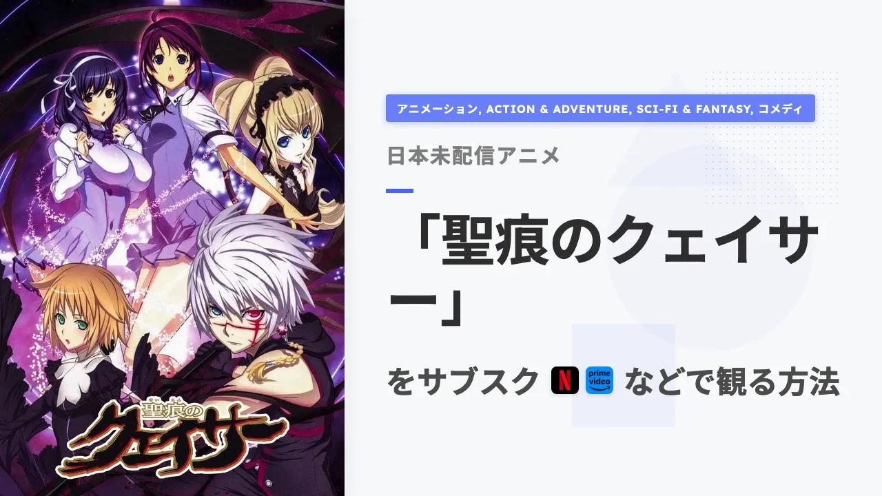 アニメ「聖痕のクェイサー」を日本から観る方法