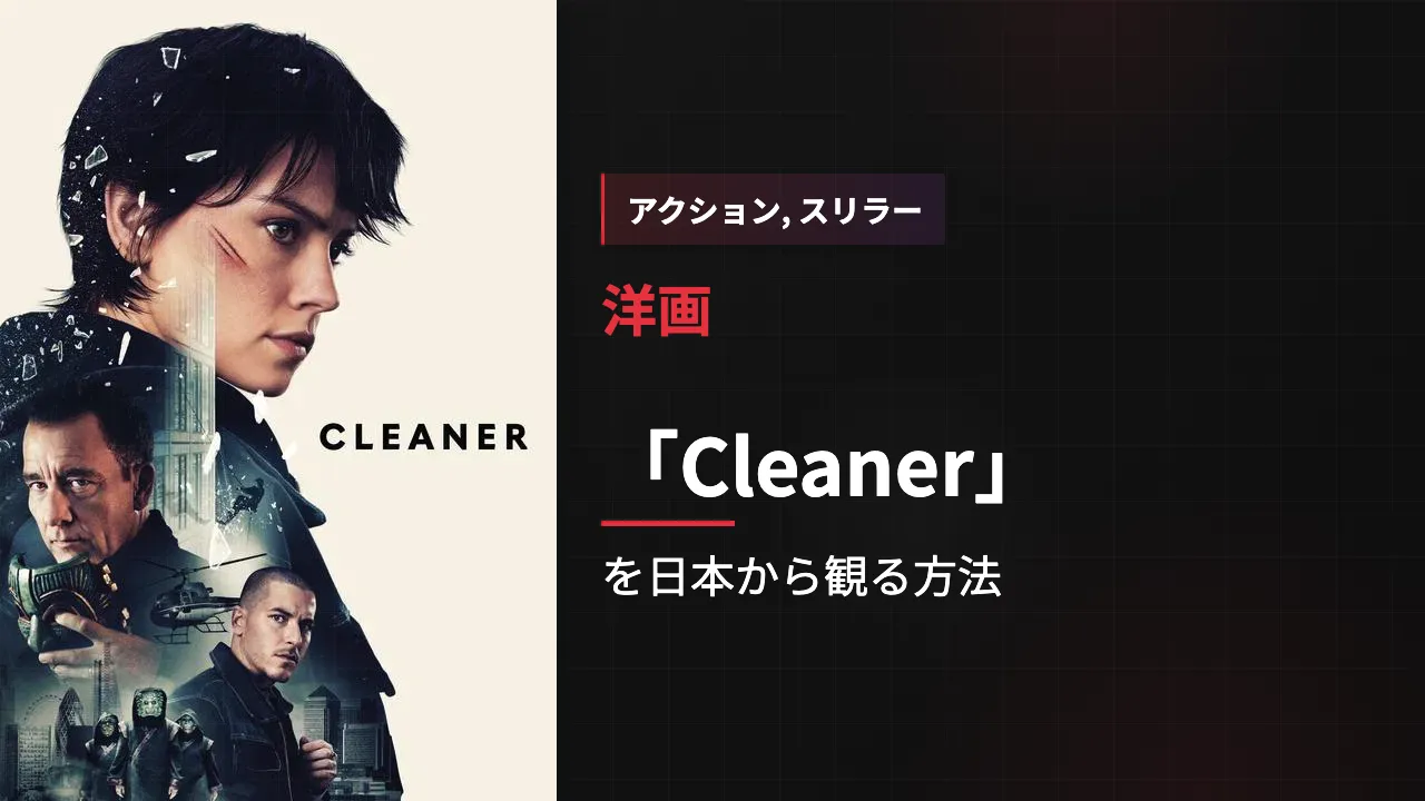 映画「Cleaner」を日本から観る方法