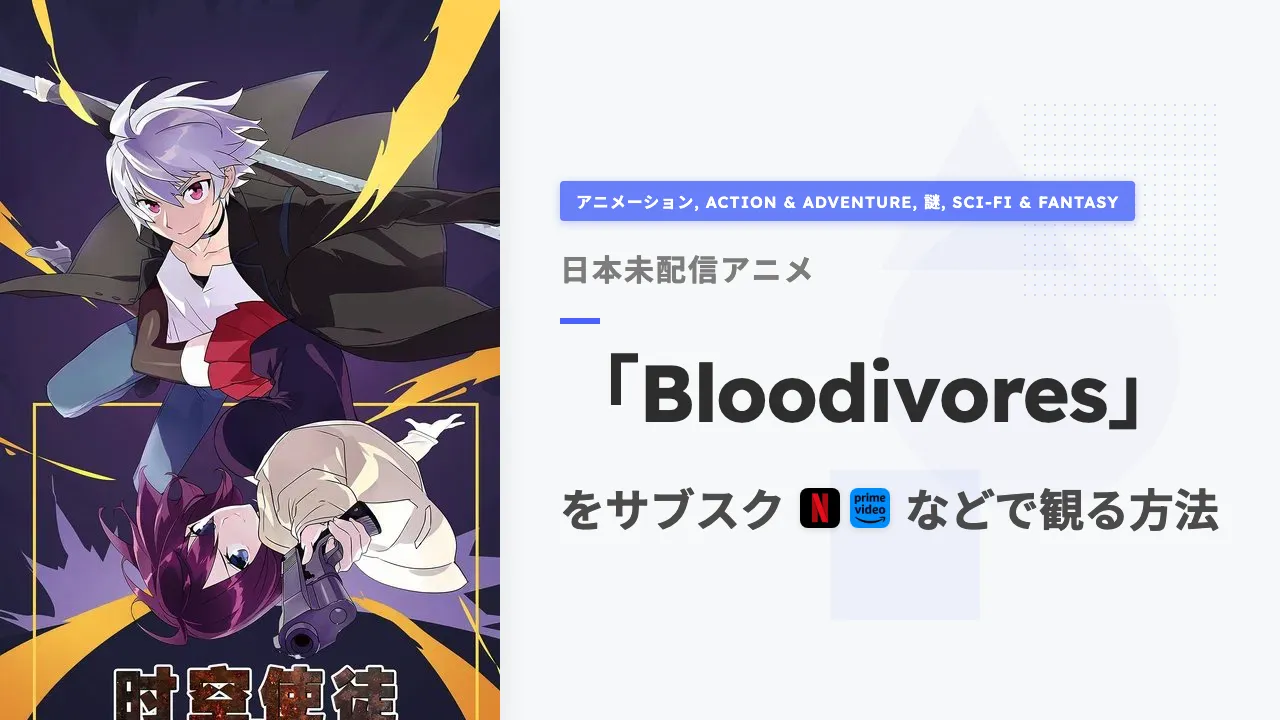 アニメ「Bloodivores」を日本から観る方法
