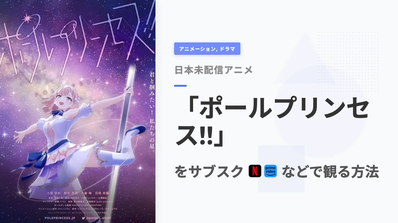 アニメ「ポールプリンセス!!」を日本から観る方法