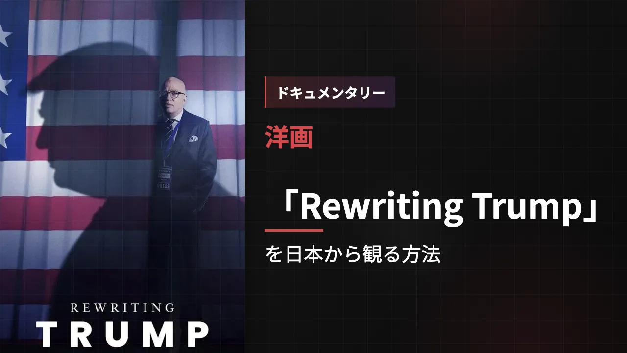 映画「Rewriting Trump」を日本から観る方法