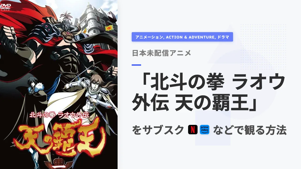 アニメ「北斗の拳 ラオウ外伝 天の覇王」を日本から観る方法