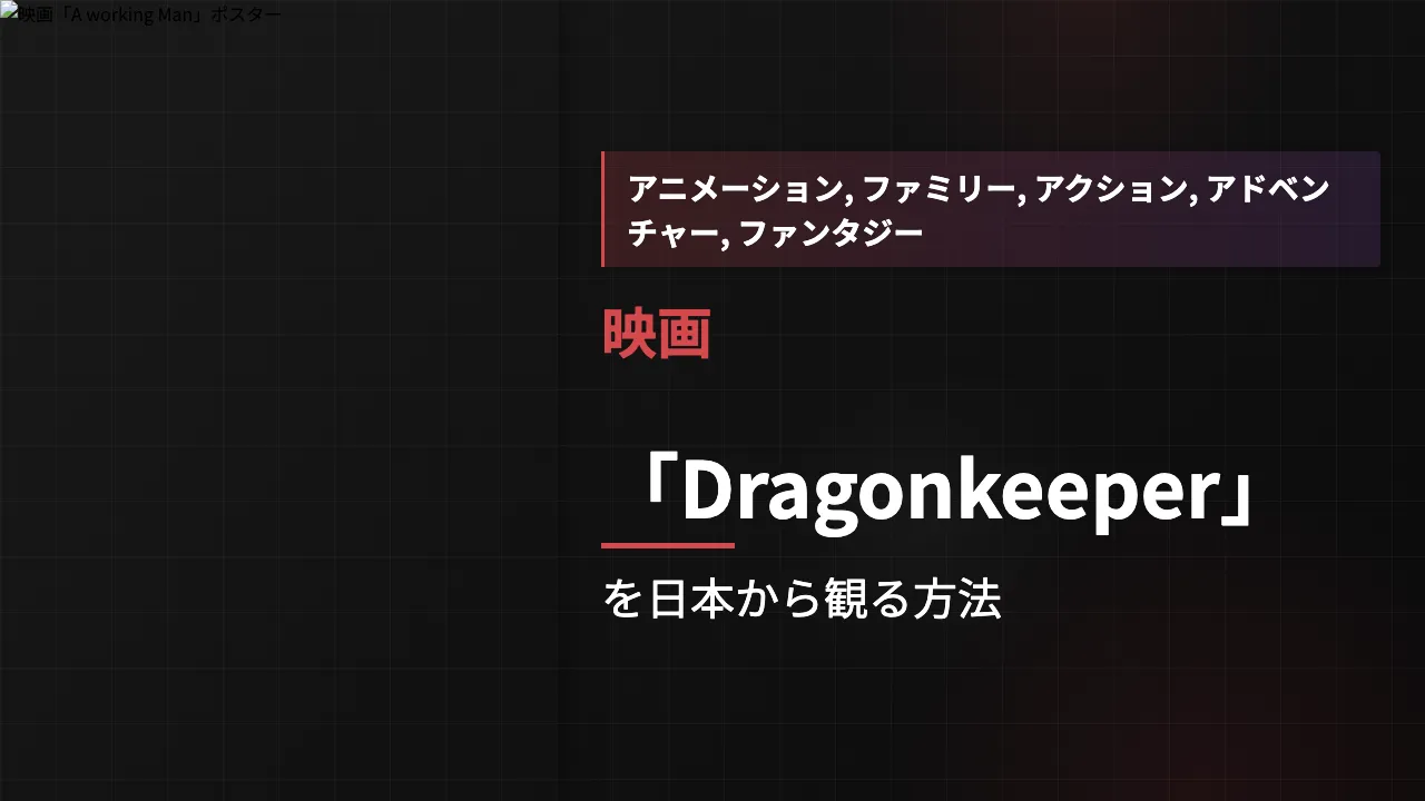 映画「Dragonkeeper」を日本から観る方法