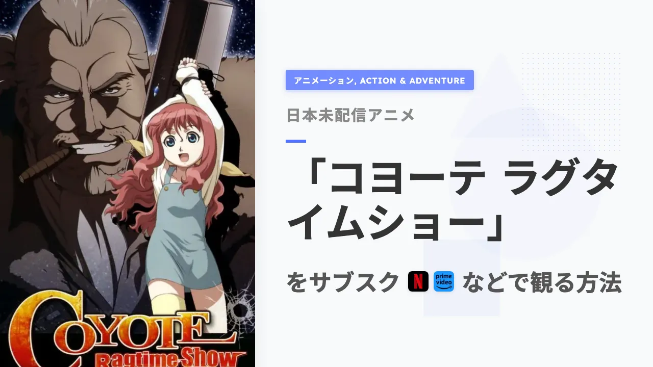 アニメ「コヨーテ ラグタイムショー」を日本から観る方法