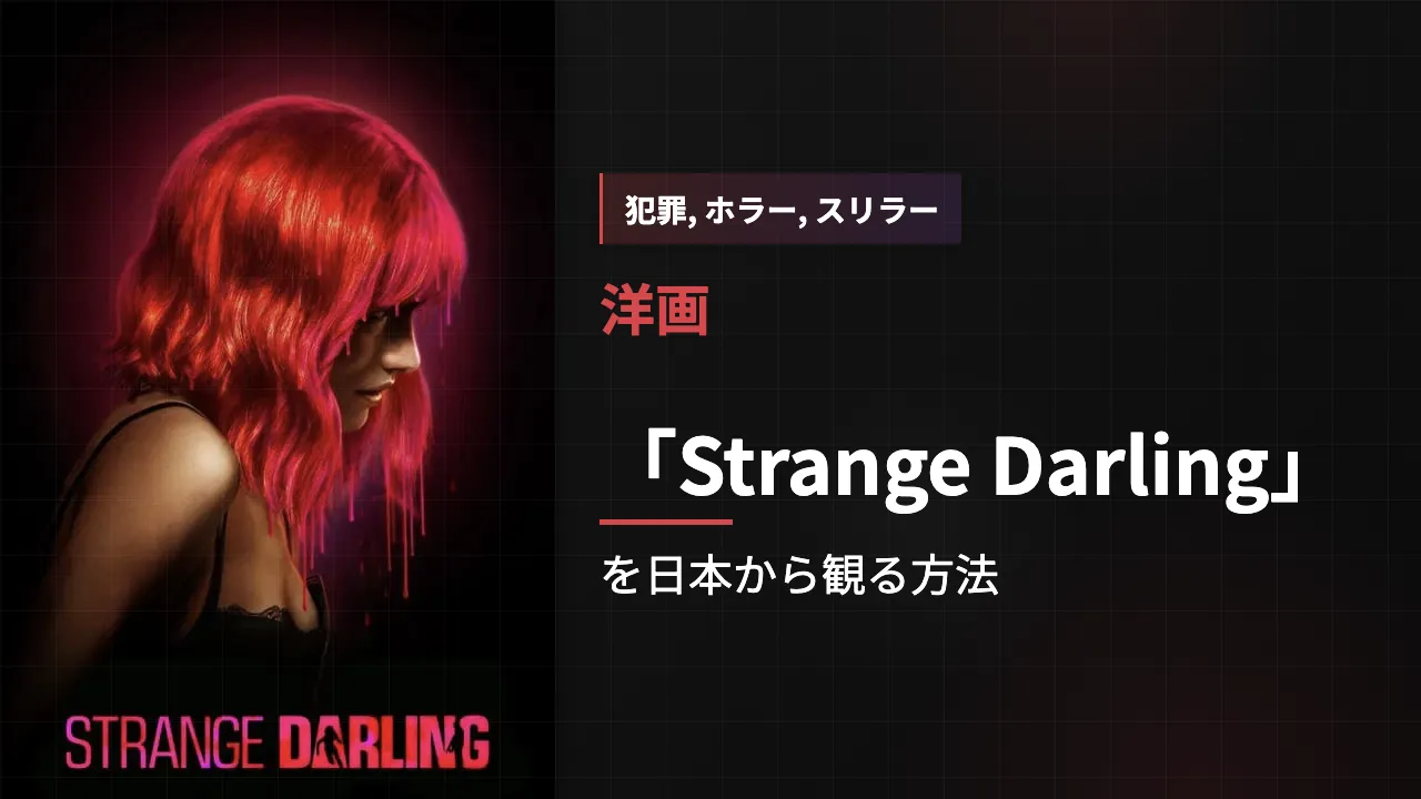 映画「Strange Darling」を日本から観る方法
