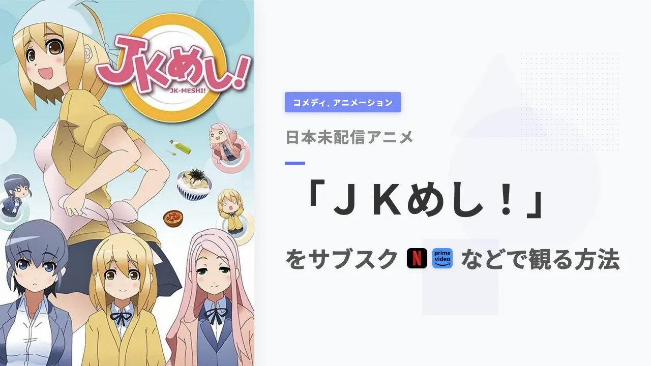 アニメ「JKめし!」を日本から観る方法