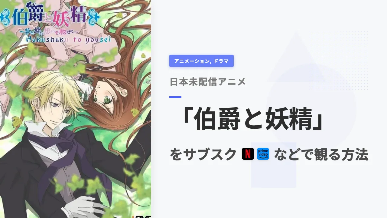 アニメ「伯爵と妖精」を日本から観る方法