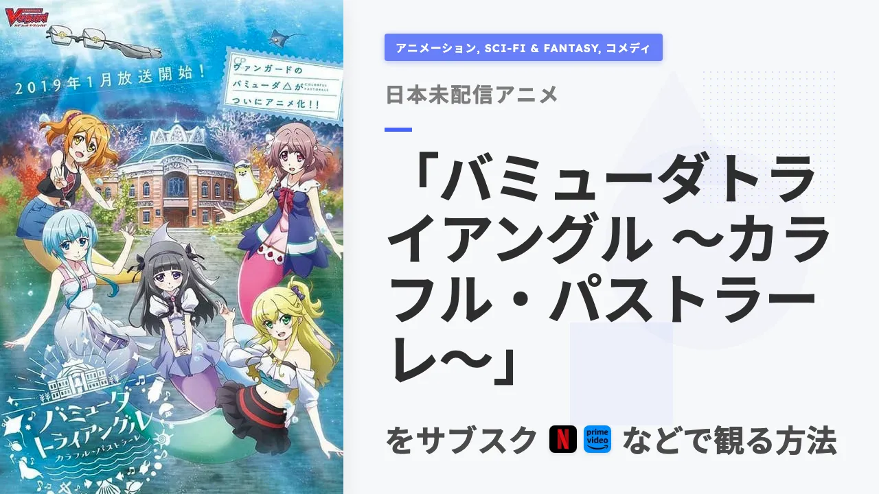 アニメ「バミューダトライアングル ~カラフル・パストラーレ~」を日本から観る方法