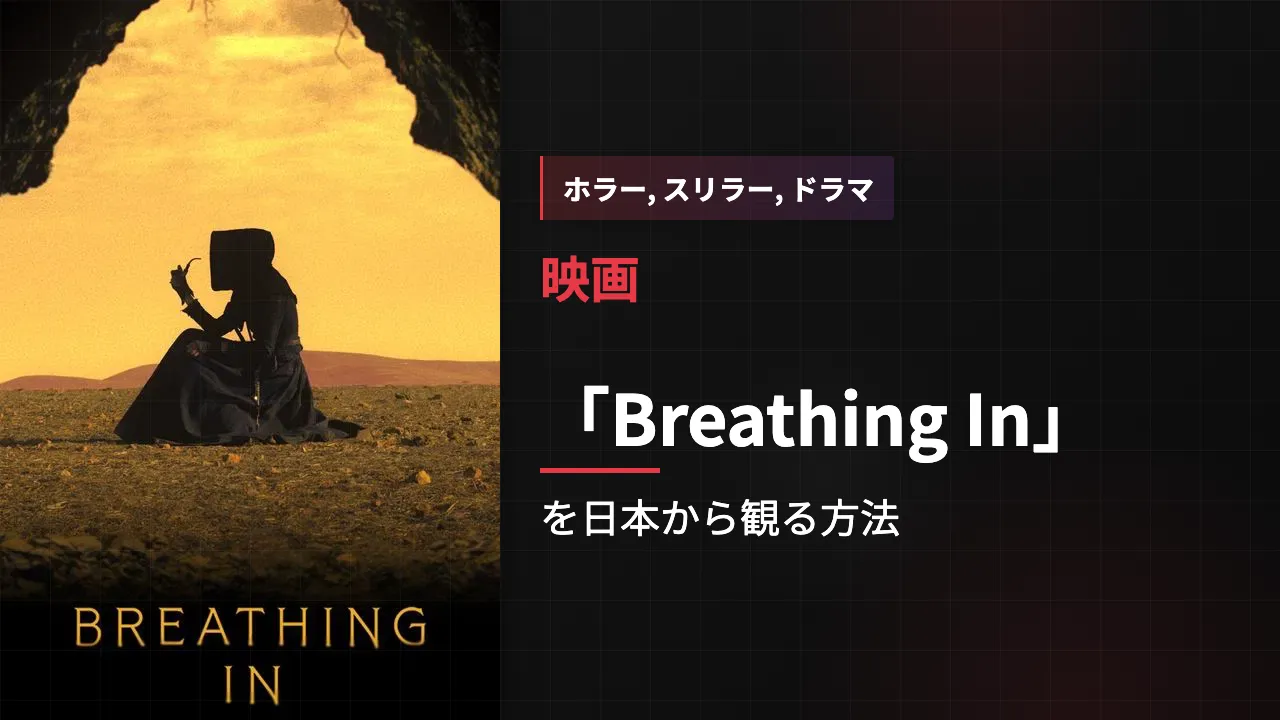 映画「Breathing In」を日本から観る方法