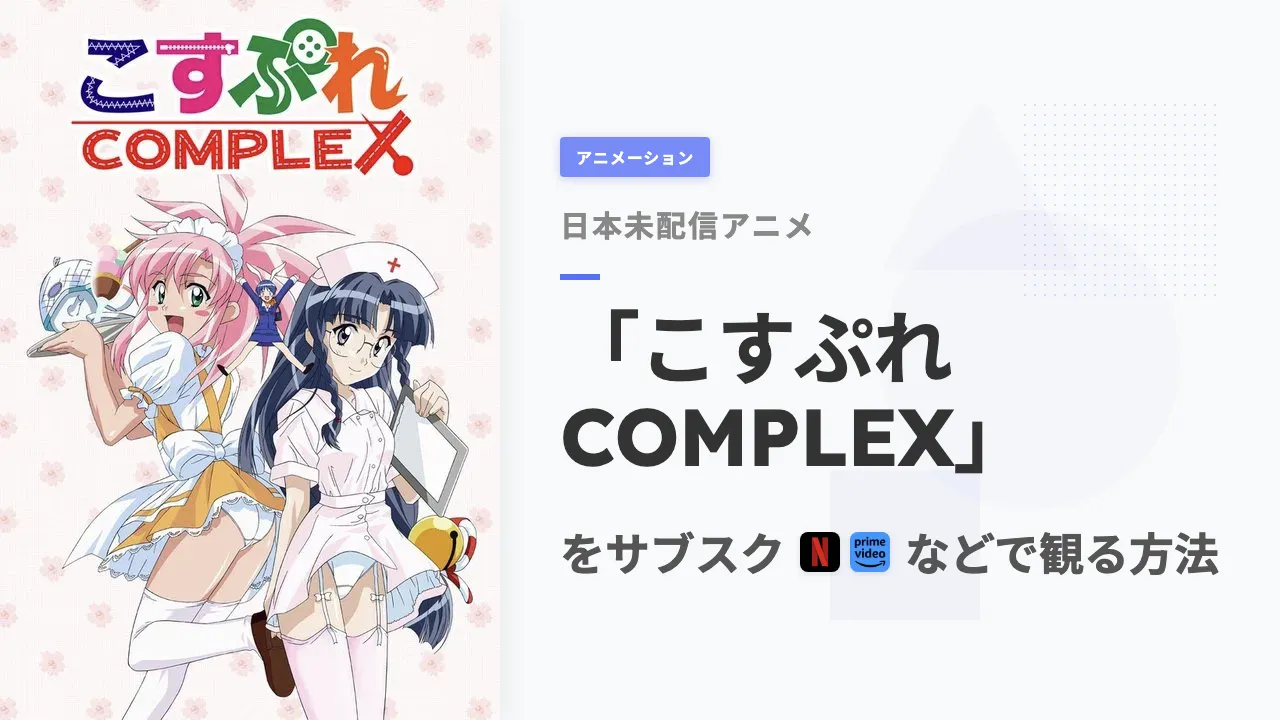 アニメ「こすぷれCOMPLEX」を日本から観る方法