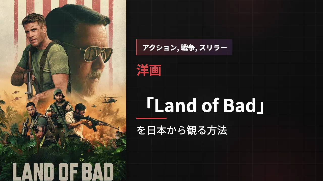 映画「Land of Bad」を日本から観る方法