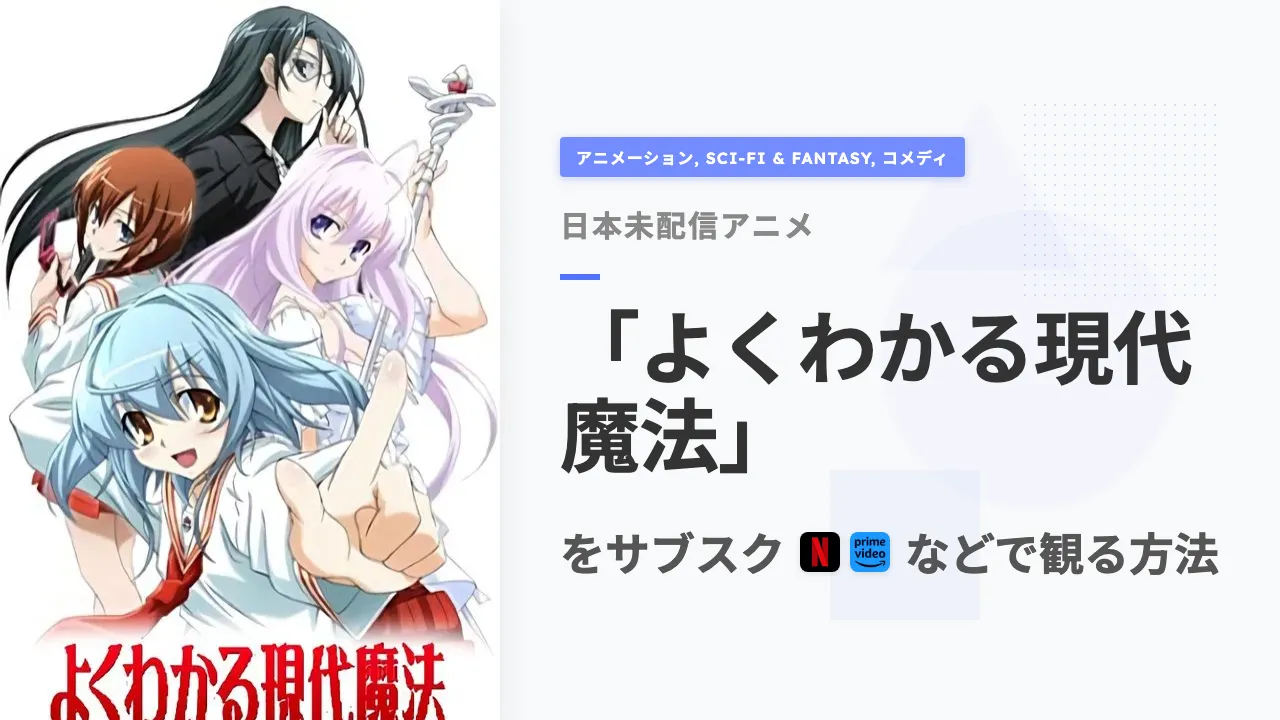 アニメ「よくわかる現代魔法」を日本から観る方法