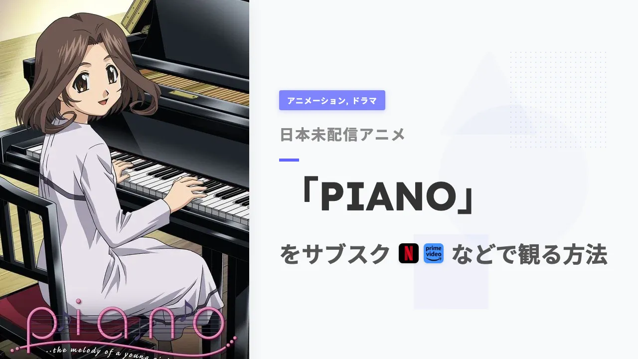 アニメ「PIANO」を日本から観る方法