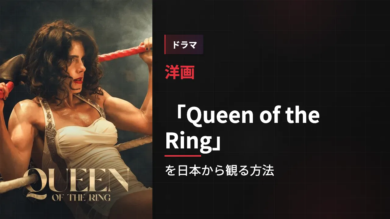 映画「Queen of the Ring」を日本から観る方法