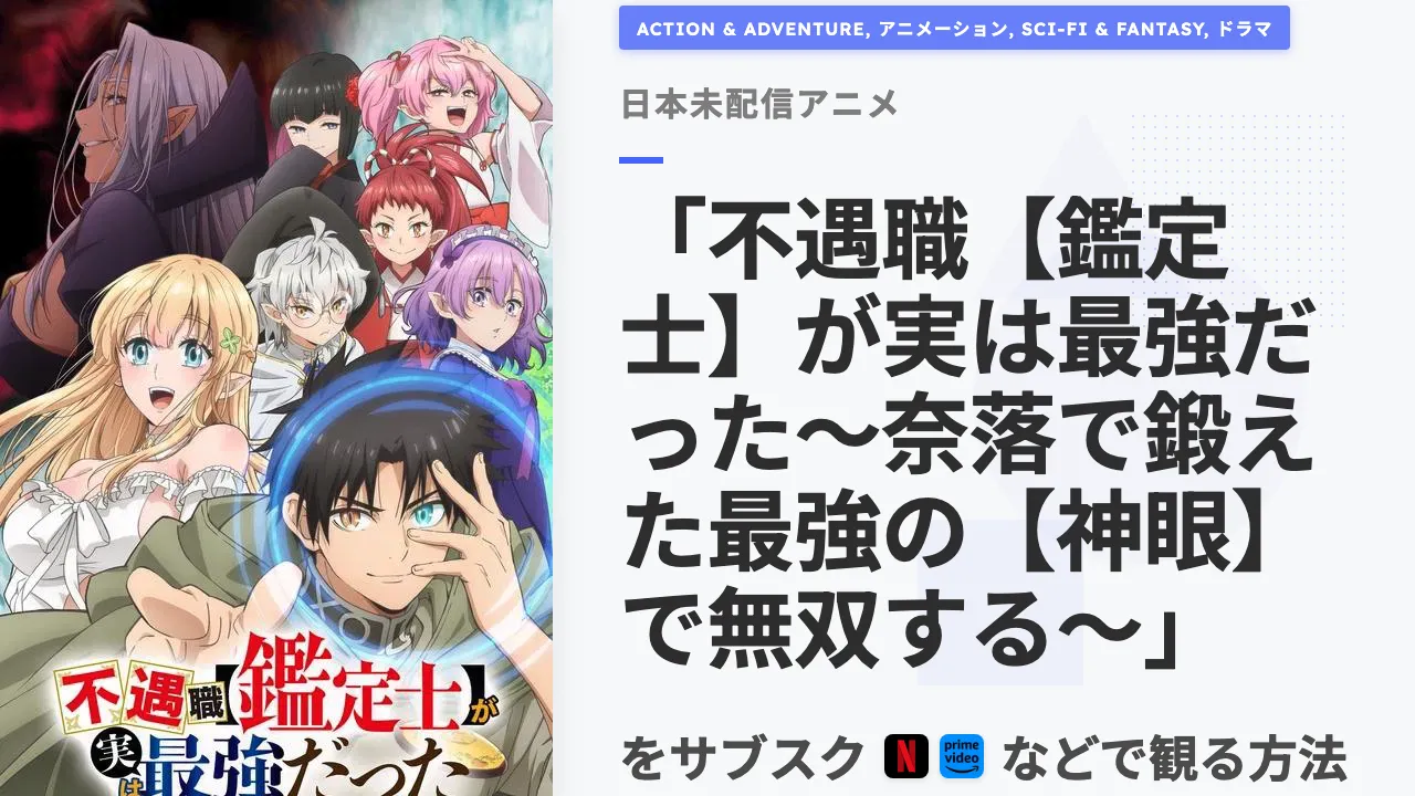 アニメ「不遇職【鑑定士】が実は最強だった~奈落で鍛えた最強の【神眼】で無双する~」を日本から観る方法