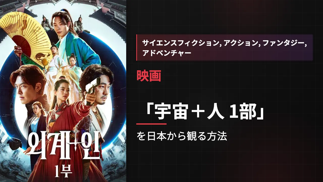 映画「宇宙+人 1部」を日本から観る方法
