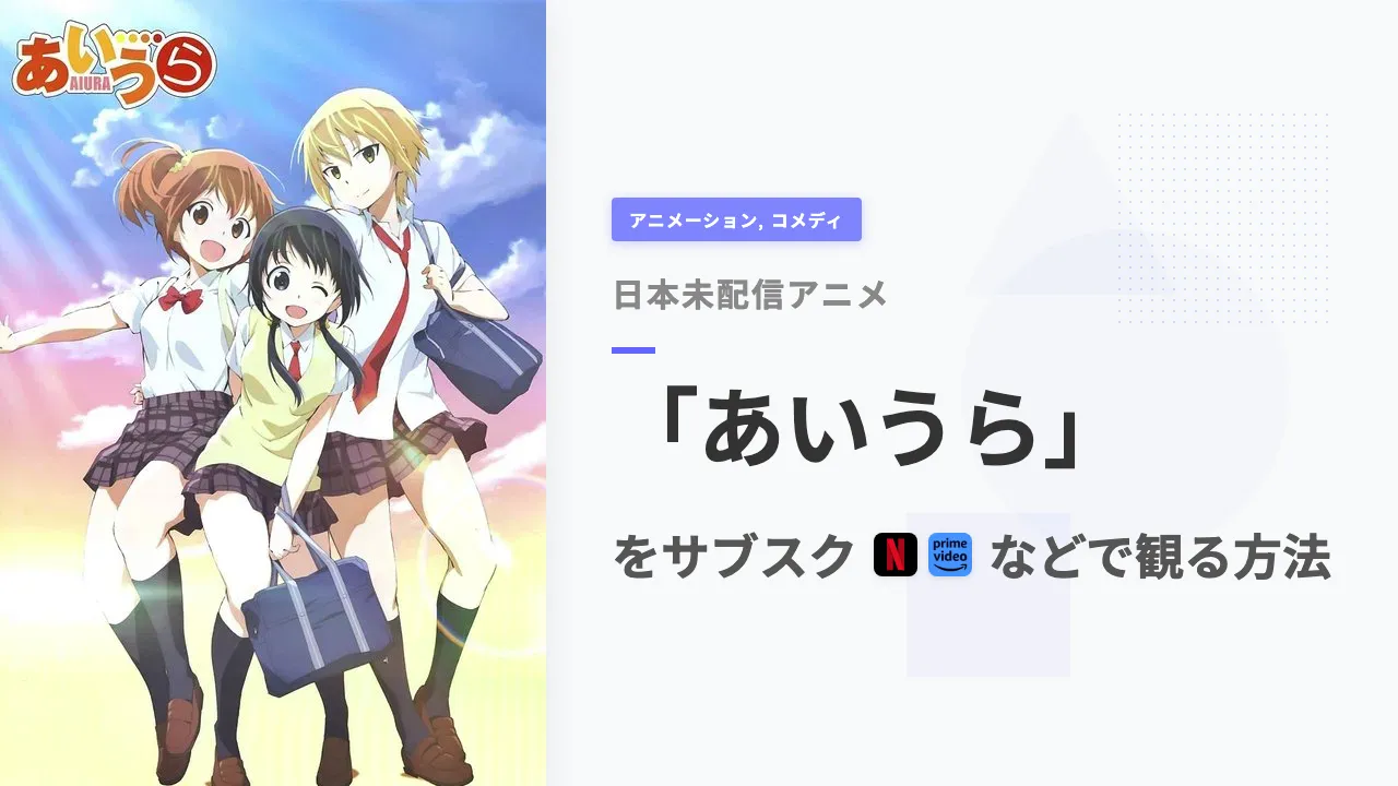 アニメ「あいうら」を日本から観る方法