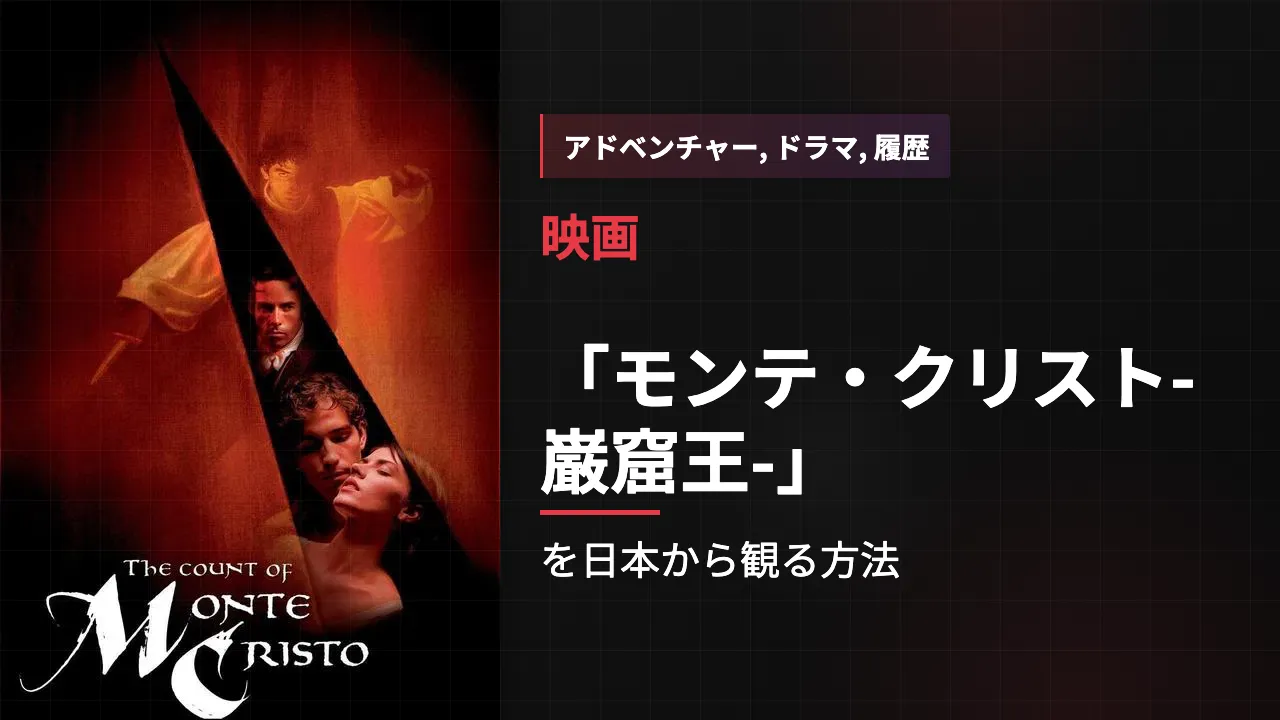 映画「モンテ・クリスト-巌窟王-」を日本から観る方法